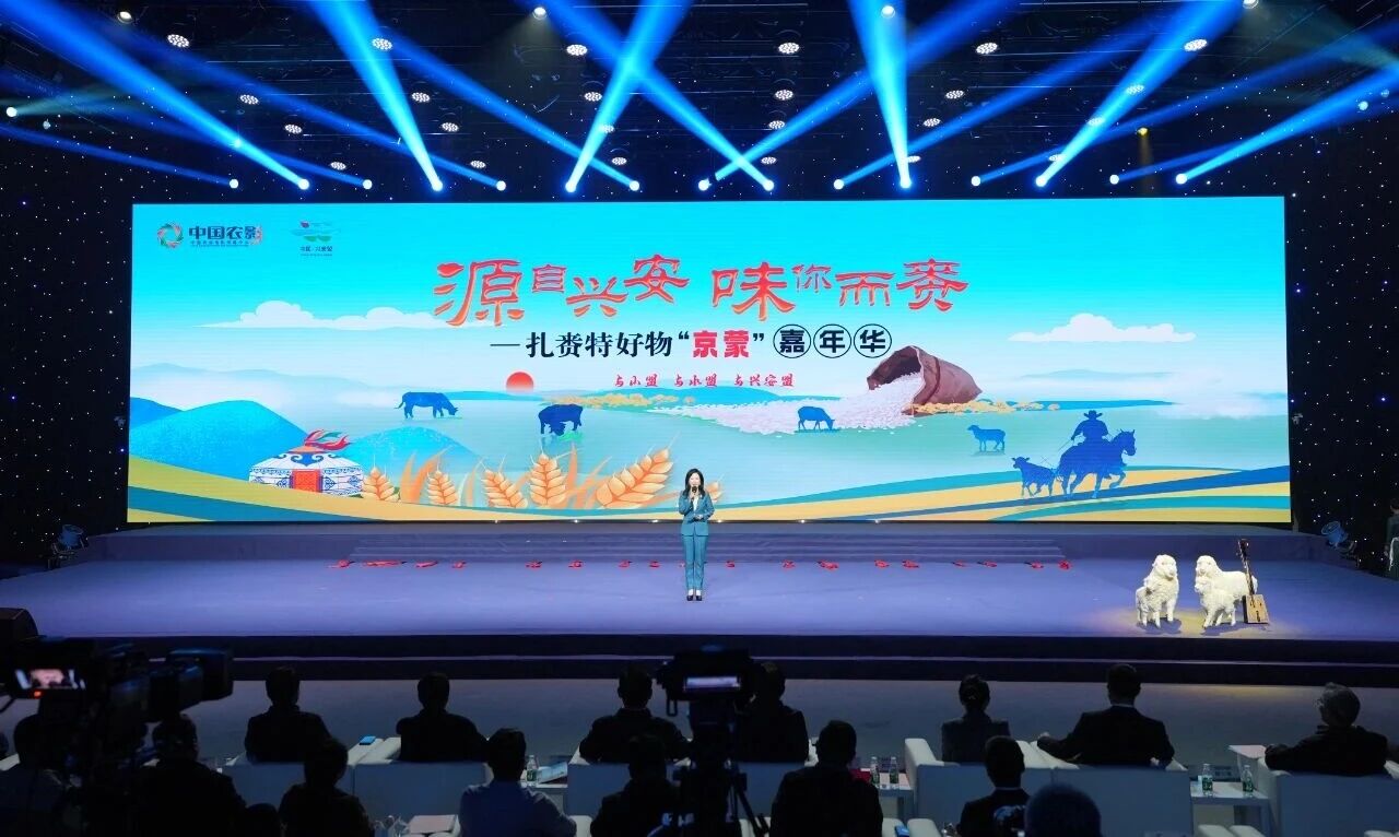 源自兴安·味你而赉”——扎赉特好物“京蒙”嘉年华活动在京成功举办