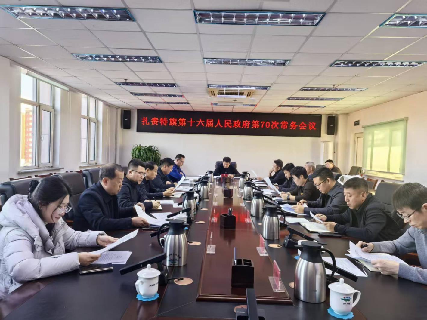 扎赉特旗第十六届人民政府召开常务会议