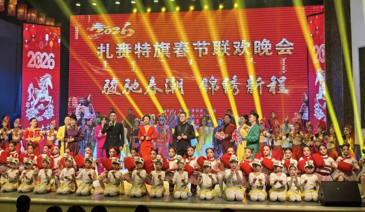 2026“骏驰春潮 锦绣新程”扎赉特旗春节联欢晚会火热上演